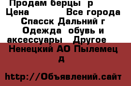 Продам берцы. р 38.  › Цена ­ 2 000 - Все города, Спасск-Дальний г. Одежда, обувь и аксессуары » Другое   . Ненецкий АО,Пылемец д.
